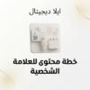 غلاف خطة محتوى للعلامة الشخصية - ايلا ديجتال