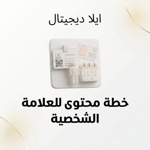غلاف خطة محتوى للعلامة الشخصية - ايلا ديجتال