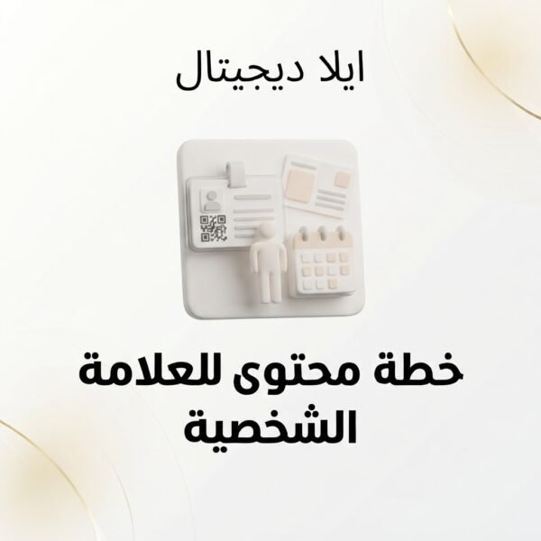 غلاف خطة محتوى للعلامة الشخصية - ايلا ديجتال