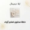 ELD-SOC-006 غلاف خطة محتوى لمتجر أزياء - ايلا ديجتال