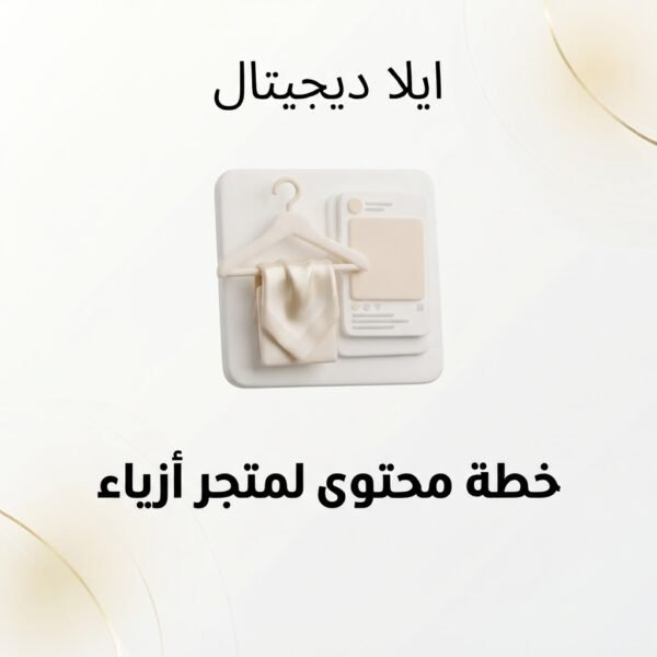 ELD-SOC-006 غلاف خطة محتوى لمتجر أزياء - ايلا ديجتال