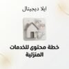 غلاف خطة محتوى لخدمات منزلية - ايلا ديجتال