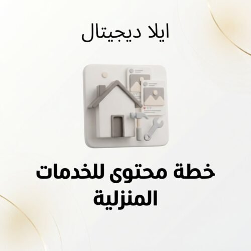 غلاف خطة محتوى لخدمات منزلية - ايلا ديجتال