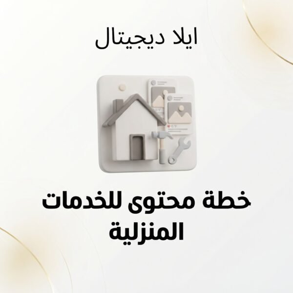 غلاف خطة محتوى لخدمات منزلية - ايلا ديجتال