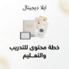 غلاف خطة محتوى للتدريب والتعليم - ايلا ديجتال