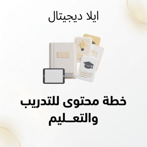غلاف خطة محتوى للتدريب والتعليم - ايلا ديجتال