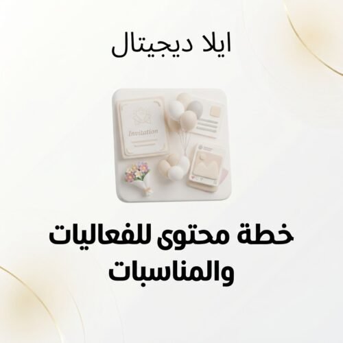 غلاف خطة محتوى للفعاليات والمناسبات - ايلا ديجتال