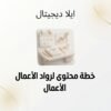 ELD-SOC-010 غلاف خطة محتوى لرواد الأعمال - ايلا ديجتال