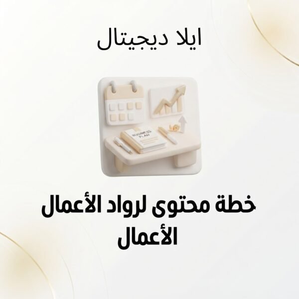 ELD-SOC-010 غلاف خطة محتوى لرواد الأعمال - ايلا ديجتال