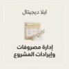 غلاف ملف إدارة المصروفات والإيرادات للمشروع الصغير - ايلا ديجتال