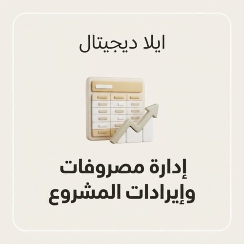 غلاف ملف إدارة المصروفات والإيرادات للمشروع الصغير - ايلا ديجتال