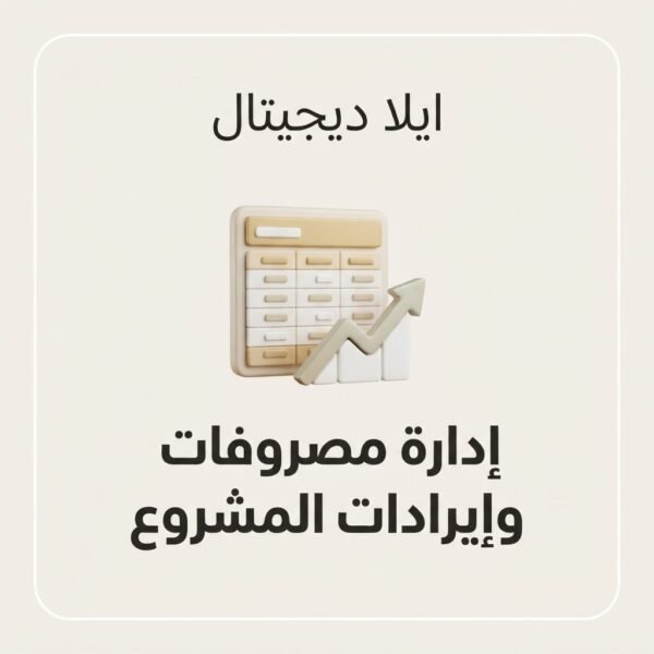 غلاف ملف إدارة المصروفات والإيرادات للمشروع الصغير - ايلا ديجتال