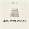 غلاف ملف فواتير ومتابعة تحصيل مبسط - ايلا ديجتال