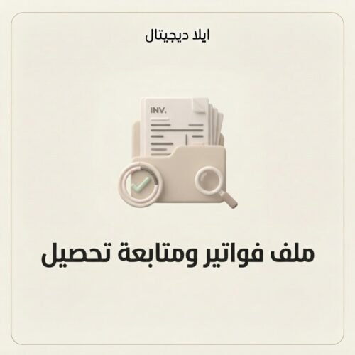 غلاف ملف فواتير ومتابعة تحصيل مبسط - ايلا ديجتال