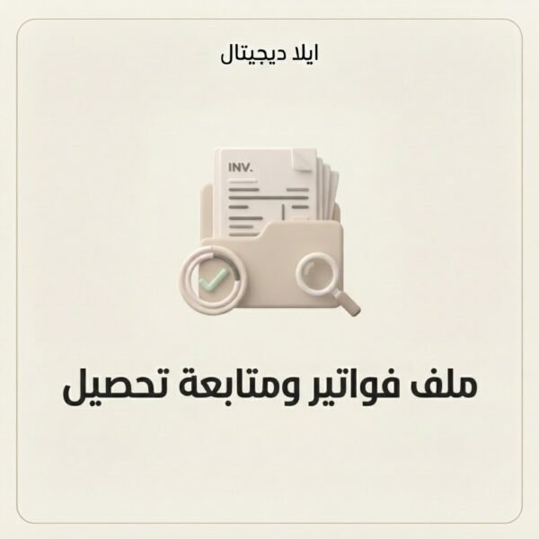 غلاف ملف فواتير ومتابعة تحصيل مبسط - ايلا ديجتال