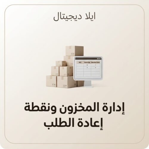 غلاف ملف إدارة المخزون ونقطة إعادة الطلب - ايلا ديجتال