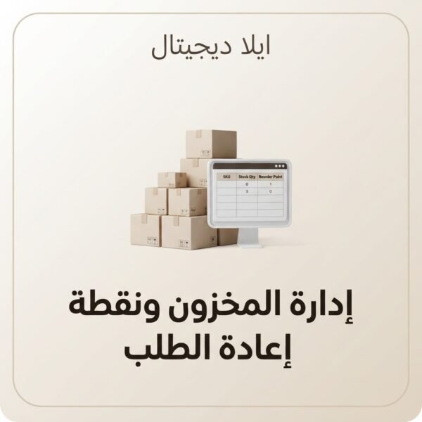 غلاف ملف إدارة المخزون ونقطة إعادة الطلب - ايلا ديجتال