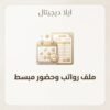 غلاف ملف رواتب وحضور مبسط - ايلا ديجتال