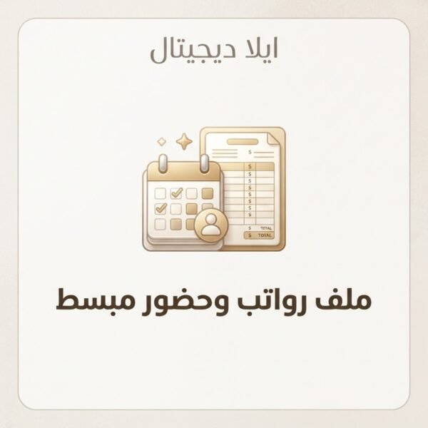 غلاف ملف رواتب وحضور مبسط - ايلا ديجتال