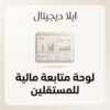غلاف لوحة متابعة مالية شهرية للمستقلين - ايلا ديجتال