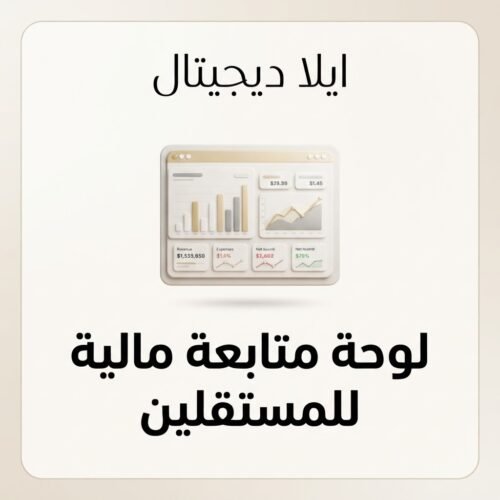غلاف لوحة متابعة مالية شهرية للمستقلين - ايلا ديجتال