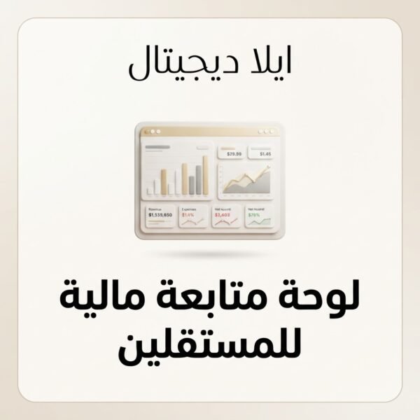 غلاف لوحة متابعة مالية شهرية للمستقلين - ايلا ديجتال