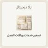 غلاف ملف تسعير خدمات المستقلين وباقات العمل - ايلا ديجتال