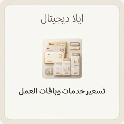 غلاف ملف تسعير خدمات المستقلين وباقات العمل - ايلا ديجتال
