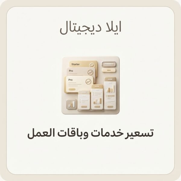 غلاف ملف تسعير خدمات المستقلين وباقات العمل - ايلا ديجتال