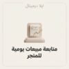 ELD-XLS-007 غلاف ملف متابعة مبيعات يومية للمتجر الصغير - ايلا ديجتال