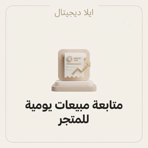 غلاف ملف متابعة مبيعات يومية للمتجر الصغير - ايلا ديجتال