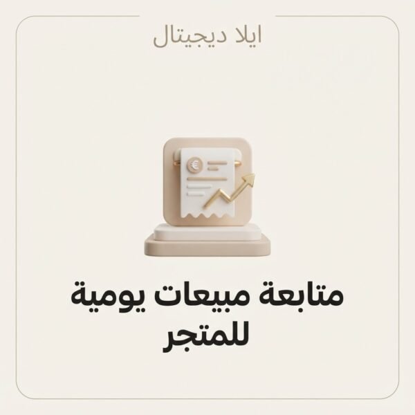 ELD-XLS-007 غلاف ملف متابعة مبيعات يومية للمتجر الصغير - ايلا ديجتال