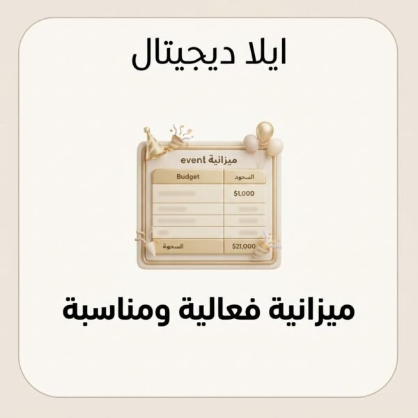 غلاف ملف ميزانية فعالية ومناسبة - ايلا ديجتال