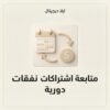 غلاف ملف متابعة اشتراكات ونفقات دورية - ايلا ديجتال