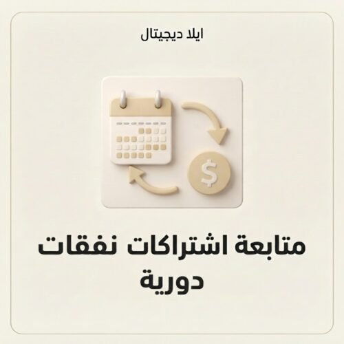 غلاف ملف متابعة اشتراكات ونفقات دورية - ايلا ديجتال