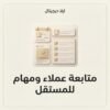 ELD-XLS-010 غلاف ملف متابعة عملاء ومهام للمستقل - ايلا ديجتال