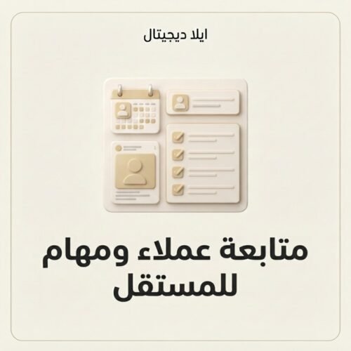 غلاف ملف متابعة عملاء ومهام للمستقل - ايلا ديجتال