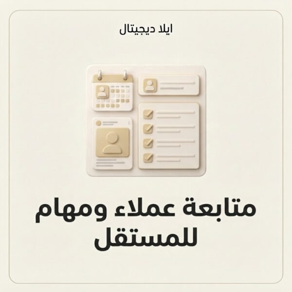 ELD-XLS-010 غلاف ملف متابعة عملاء ومهام للمستقل - ايلا ديجتال