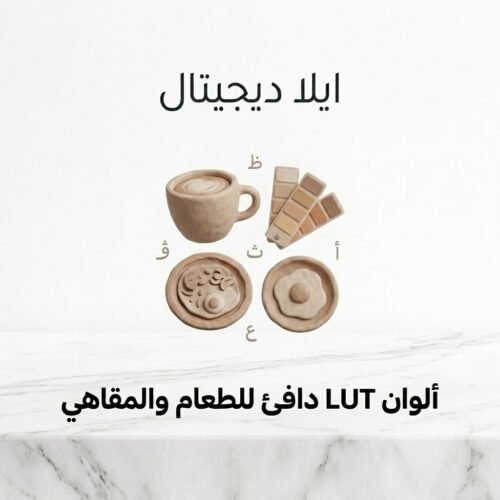 غلاف ألوان LUT دافئ للطعام والمقاهي - ايلا ديجتال