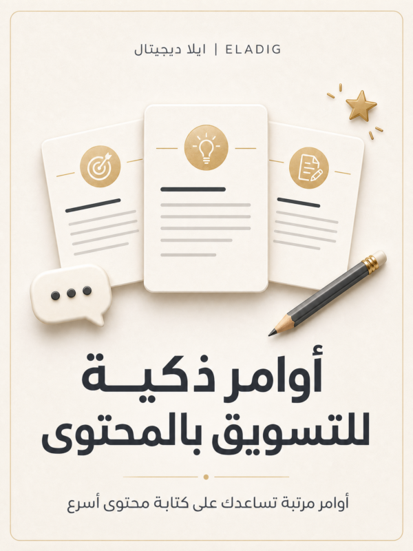 غلاف فاتح - ELD-AIP-001 غلاف أوامر ذكية للتسويق بالمحتوى - ايلا ديجتال