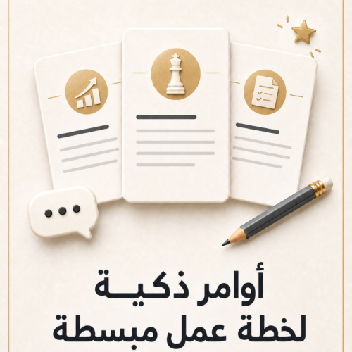 غلاف أوامر ذكية لخطة عمل مبسطة - ايلا ديجتال