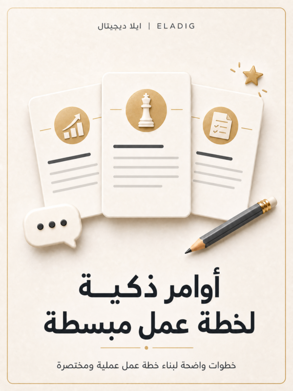غلاف أوامر ذكية لخطة عمل مبسطة - ايلا ديجتال