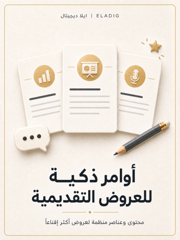 غلاف أوامر ذكية للعروض التقديمية - ايلا ديجتال