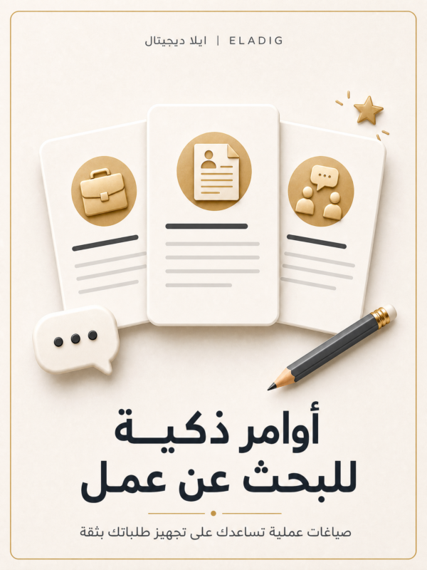 غلاف أوامر ذكية للبحث عن عمل - ايلا ديجتال
