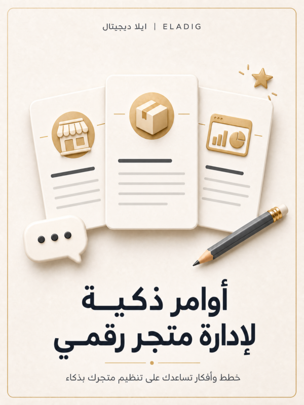 غلاف أوامر ذكية لإدارة متجر رقمي - ايلا ديجتال
