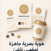 غلاف هوية بصرية جاهزة لمقهى ناشئ - ايلا ديجتال