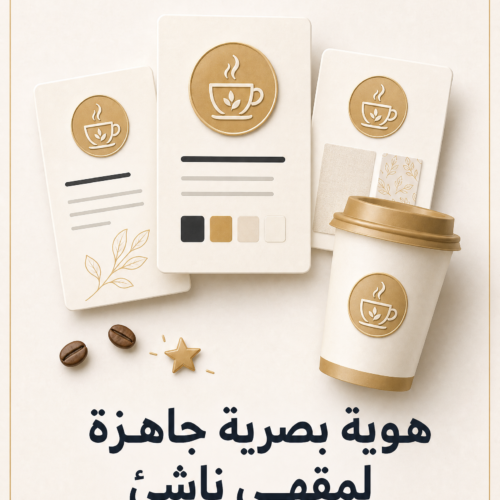 غلاف هوية بصرية جاهزة لمقهى ناشئ - ايلا ديجتال