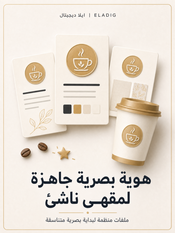 غلاف هوية بصرية جاهزة لمقهى ناشئ - ايلا ديجتال