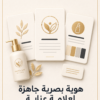 غلاف هوية بصرية جاهزة لعلامة عناية - ايلا ديجتال