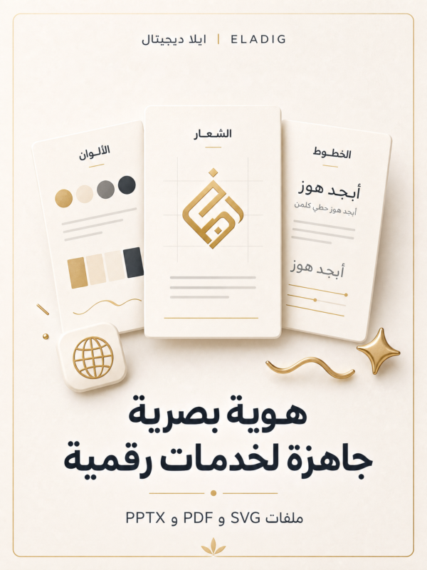 غلاف هوية بصرية جاهزة لخدمات رقمية - ايلا ديجتال